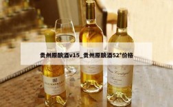 贵州原酿酒v15_贵州原酿酒52°价格