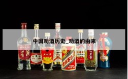中国劝酒历史_劝酒的由来